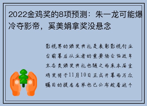 2022金鸡奖的8项预测：朱一龙可能爆冷夺影帝，奚美娟拿奖没悬念