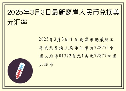 2025年3月3日最新离岸人民币兑换美元汇率