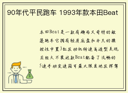 90年代平民跑车 1993年款本田Beat
