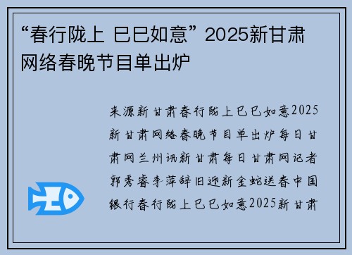 “春行陇上 巳巳如意” 2025新甘肃网络春晚节目单出炉