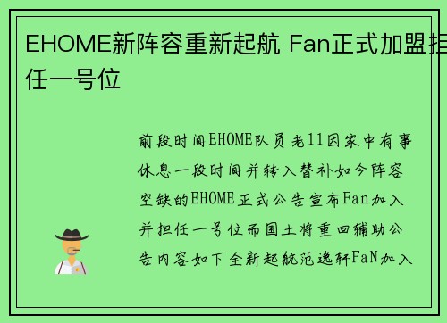 EHOME新阵容重新起航 Fan正式加盟担任一号位
