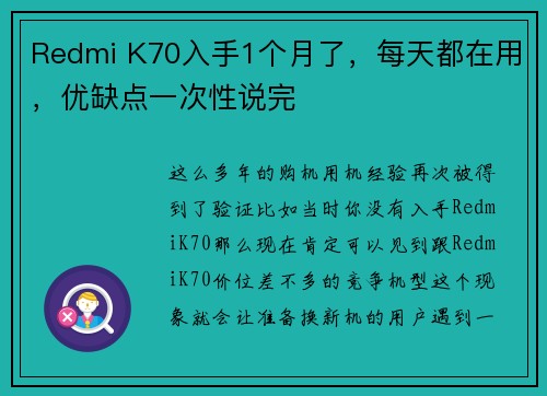 Redmi K70入手1个月了，每天都在用，优缺点一次性说完