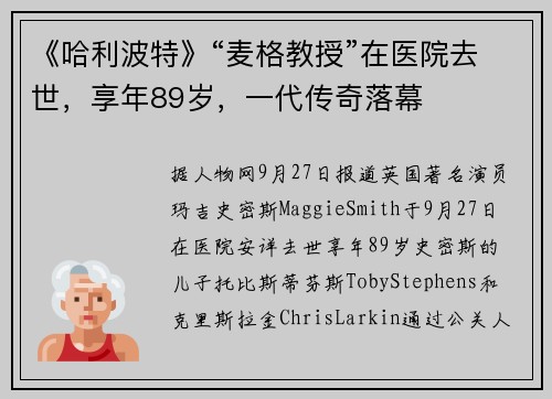 《哈利波特》“麦格教授”在医院去世，享年89岁，一代传奇落幕