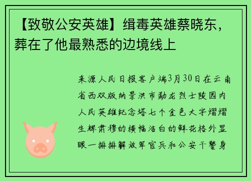 【致敬公安英雄】缉毒英雄蔡晓东，葬在了他最熟悉的边境线上