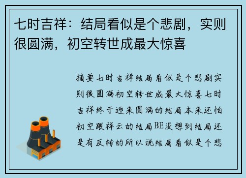 七时吉祥：结局看似是个悲剧，实则很圆满，初空转世成最大惊喜
