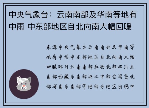 中央气象台：云南南部及华南等地有中雨 中东部地区自北向南大幅回暖