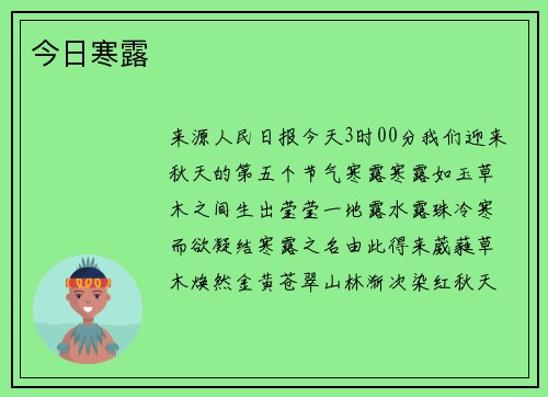 今日寒露