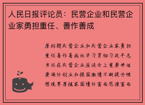 人民日报评论员：民营企业和民营企业家勇担重任、善作善成
