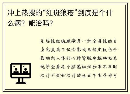 冲上热搜的“红斑狼疮”到底是个什么病？能治吗？