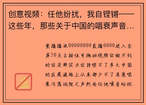 创意视频：任他纷扰，我自铿锵——这些年，那些关于中国的唱衰声音……
