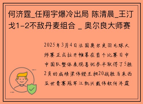 何济霆_任翔宇爆冷出局 陈清晨_王汀戈1-2不敌丹麦组合 _ 奥尔良大师赛
