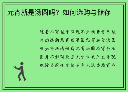 元宵就是汤圆吗？如何选购与储存