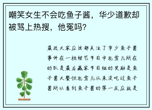 嘲笑女生不会吃鱼子酱，华少道歉却被骂上热搜，他冤吗？
