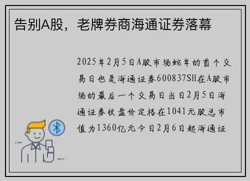 告别A股，老牌券商海通证券落幕