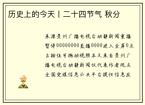 历史上的今天丨二十四节气 秋分