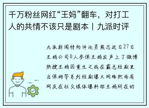 千万粉丝网红“王妈”翻车，对打工人的共情不该只是剧本丨九派时评