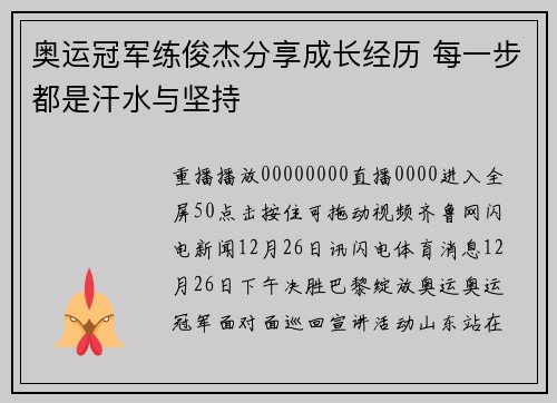 奥运冠军练俊杰分享成长经历 每一步都是汗水与坚持