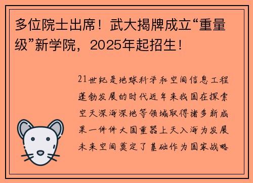 多位院士出席！武大揭牌成立“重量级”新学院，2025年起招生！