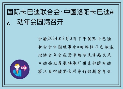 国际卡巴迪联合会·中国洛阳卡巴迪运动年会圆满召开