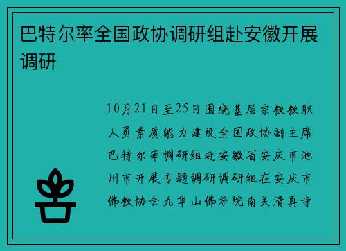 巴特尔率全国政协调研组赴安徽开展调研