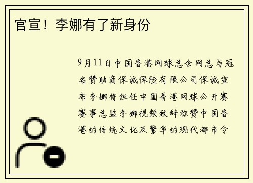 官宣！李娜有了新身份