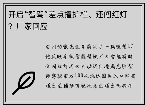 开启“智驾”差点撞护栏、还闯红灯？厂家回应