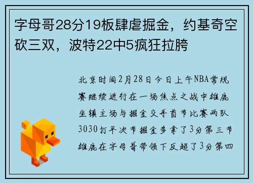 字母哥28分19板肆虐掘金，约基奇空砍三双，波特22中5疯狂拉胯
