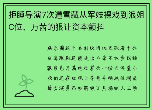 拒睡导演7次遭雪藏从军妓裸戏到浪姐C位，万茜的狠让资本颤抖