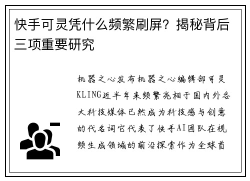 快手可灵凭什么频繁刷屏？揭秘背后三项重要研究