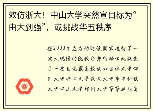 效仿浙大！中山大学突然宣目标为“由大到强”，或挑战华五秩序