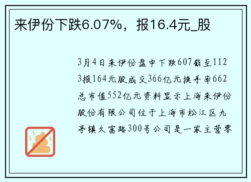 来伊份下跌6.07%，报16.4元_股