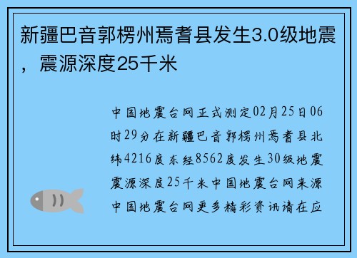 新疆巴音郭楞州焉耆县发生3.0级地震，震源深度25千米