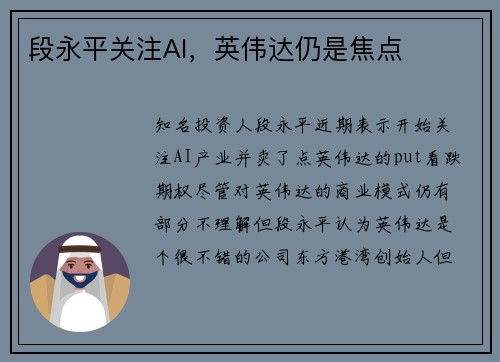 段永平关注AI，英伟达仍是焦点