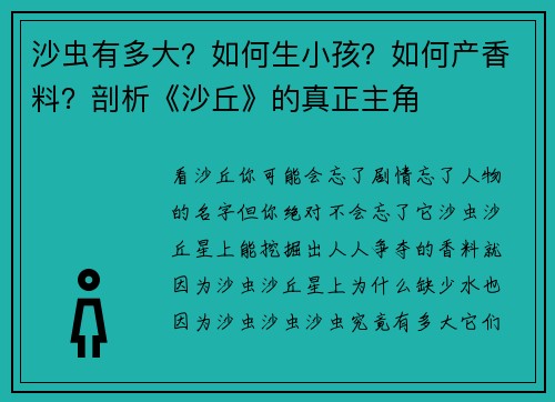 沙虫有多大？如何生小孩？如何产香料？剖析《沙丘》的真正主角