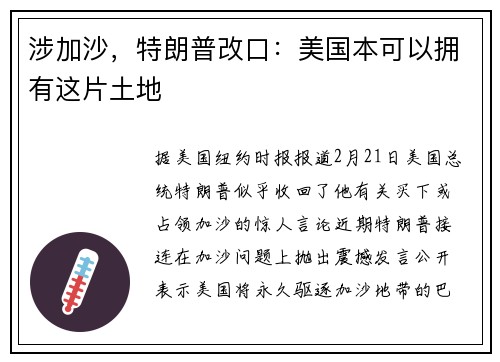 涉加沙，特朗普改口：美国本可以拥有这片土地