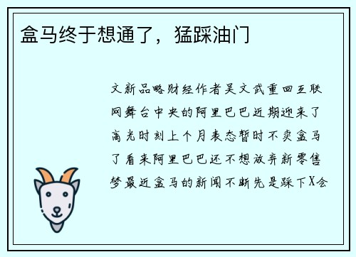 盒马终于想通了，猛踩油门
