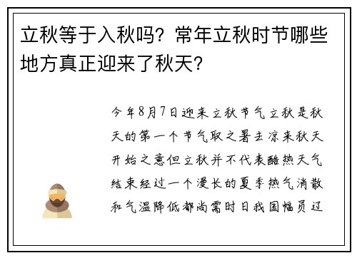 立秋等于入秋吗？常年立秋时节哪些地方真正迎来了秋天？