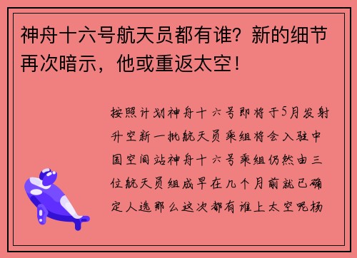 神舟十六号航天员都有谁？新的细节再次暗示，他或重返太空！