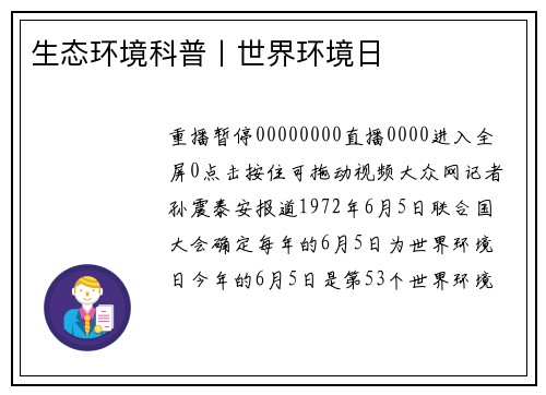 生态环境科普丨世界环境日