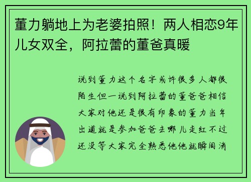 董力躺地上为老婆拍照！两人相恋9年儿女双全，阿拉蕾的董爸真暖