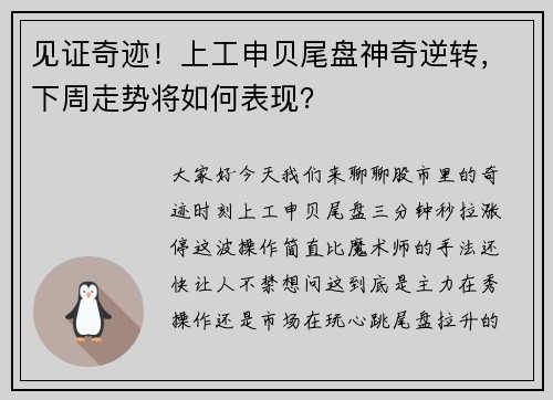 见证奇迹！上工申贝尾盘神奇逆转，下周走势将如何表现？