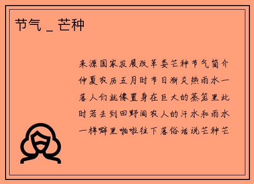 节气 _ 芒种