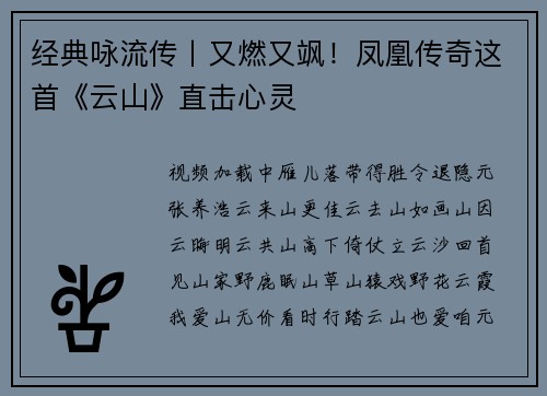 经典咏流传丨又燃又飒！凤凰传奇这首《云山》直击心灵