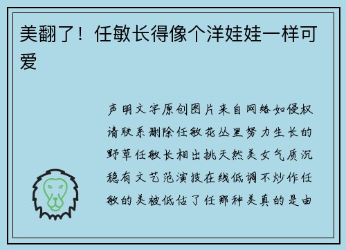 美翻了！任敏长得像个洋娃娃一样可爱