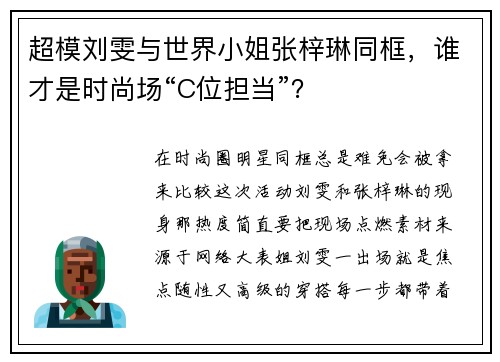 超模刘雯与世界小姐张梓琳同框，谁才是时尚场“C位担当”？