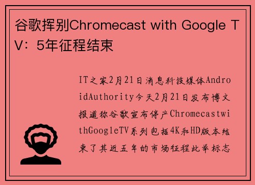 谷歌挥别Chromecast with Google TV：5年征程结束