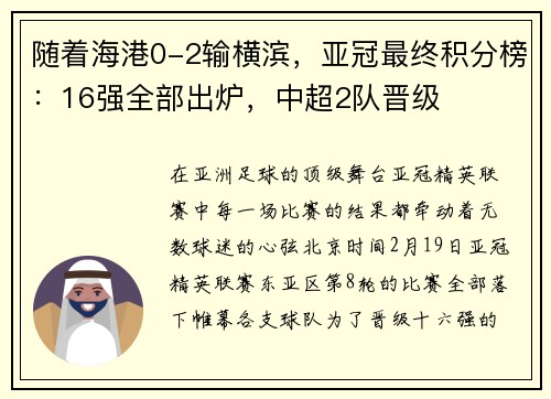 随着海港0-2输横滨，亚冠最终积分榜：16强全部出炉，中超2队晋级