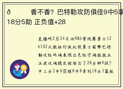 😍香不香？巴特勒攻防俱佳9中5拿到18分5助 正负值+28