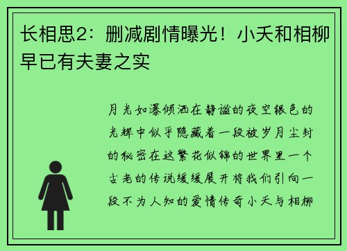 长相思2：删减剧情曝光！小夭和相柳早已有夫妻之实