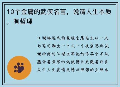 10个金庸的武侠名言，说清人生本质，有哲理